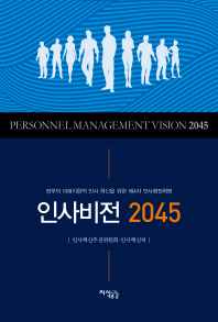 인사비전 2045 = Personnel management vision 2045 : 정부의 미래지향적 인사 혁신을 위한 제4차 인사행정혁명 / 인사혁신추진위원회, 인사혁신처 [편]