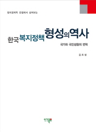 (정치경제학 관점에서 살펴보는) 한국 복지정책 형성의 역사 : 국가와 국민생활의 변혁 / 지은이: 김조설