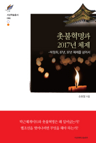 촛불혁명과 2017년 체제 : 박정희, 87년, 97년 체제를 넘어서 / 손호철 지음