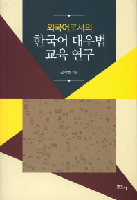 (외국어로서의) 한국어 대우법 교육 연구 / 김려연 지음