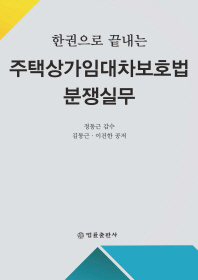 한권으로 끝내는 주택상가임대차보호법 분쟁실무 / 김동근, 이건한 공저