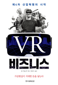 VR 비즈니스 : 제4차 산업혁명의 시작 / 신 기요시 지음 ; 한진아 옮김