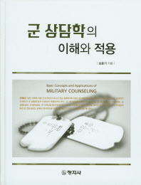 군 상담학의 이해와 적용 = Basic concepts and applications of military counseling / 지은이: 심윤기