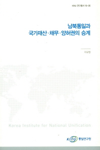 남북통일과 국가재산·채무·양허권의 승계 / 이규창