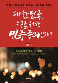 대한민국, 누구를 위한 민주주의인가? : 잠든 민주주의를 깨우는 날카로운 질문! / 진병춘 지음