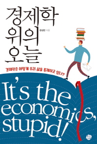 경제학 위의 오늘 : 경제학은 어떻게 우리 삶을 통제하고 있나? / 한성안 지음