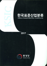한국표준산업분류 = Korean standard industrial classification. 2017 / 통계청