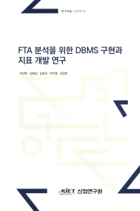 FTA 분석을 위한 DBMS 구현과 지표 개발 연구 / 이진면, 김화섭, 김바우, 박가영, 김정현 [저]