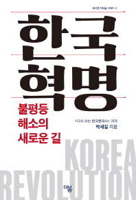 한국혁명 : 불평등 해소의 새로운 길 / 박세길 지음