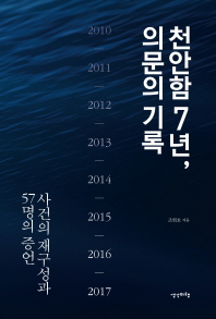 천안함 7년, 의문의 기록 / 조현호 지음