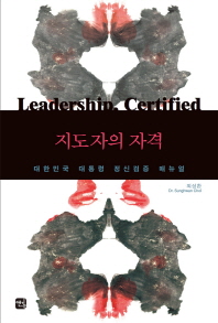 지도자의 자격 = Leadership, certified : 대한민국 대통령 정신검증 매뉴얼 / 지은이: 최성환