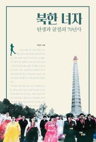 북한 녀자 : 탄생과 굴절의 70년사 / 지은이: 박영자