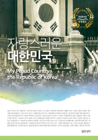 자랑스러운 대한민국 = My proud country, the Republic of Korea! / 지은이: 홀리원코리아 교육지원센터