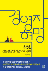 경영자 혁명 : 삼성, 전문경영인 기업으로 가야 / 최정표 지음