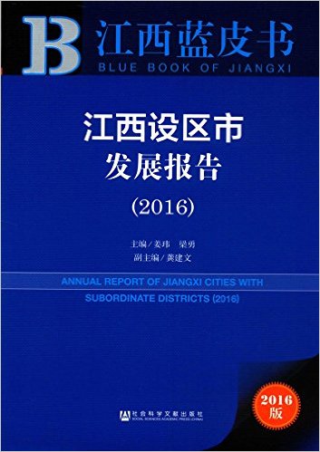 江西设区市发展报告 = Annual report of Jiangxi cities with subordinate districts. 2016 / 姜玮, 梁勇 主编 ; 龚建文 副主编