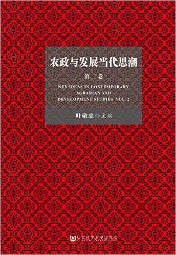 农政与发展当代思潮 = Key ideas in contemporary agrarian and development studies. 第2卷 / 叶敬忠 主编