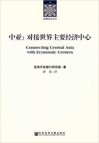 中亚 : 对接世界主要经济中心 / 亚洲开发银行研究院 著 ; 唐俊 译