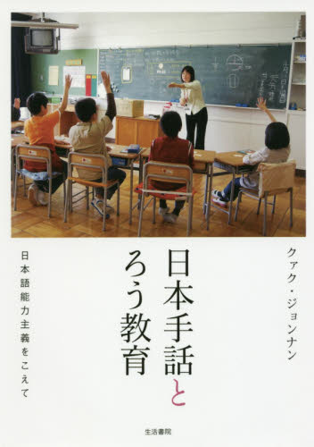日本手話とろう教育 : 日本語能力主義をこえて / クァク·ジョンナン 著
