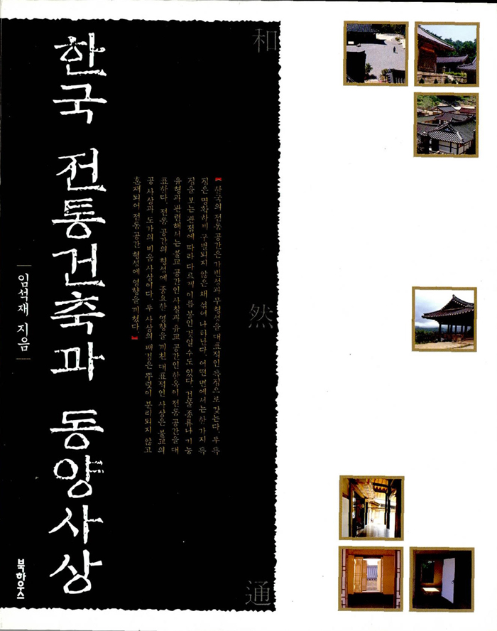 한국 전통건축과 동양사상 / 임석재 지음