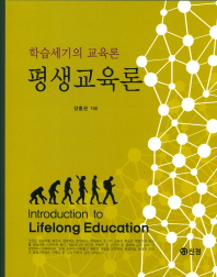 평생교육론 = Introduction to lifelong education : 학습세기의 교육론 / 양흥권 지음