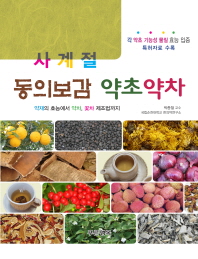 사계절 동의보감 약초약차 / 지은이: 박종철