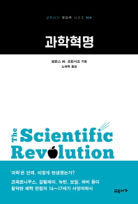 과학혁명 / 로런스 M. 프린시프 지음 ; 노태복 옮김