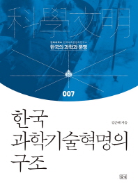 한국 과학기술혁명의 구조 / 김근배 지음