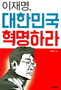 이재명, 대한민국 혁명하라 / 이재명 지음