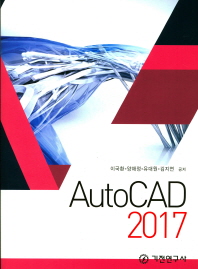 AutoCAD 2017 / 이국환, 양해정, 유대원, 김지연 공저