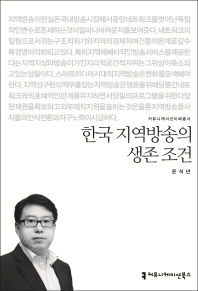 한국 지역방송의 생존 조건 / 지은이: 윤석년