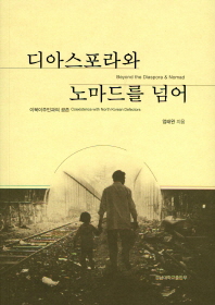 디아스포라와 노마드를 넘어 : 이북이주민과의 공존 = Beyond the diaspora & nomad : coexistence with North Korean defectors / 엄태완 지음