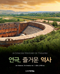 연극, 즐거운 역사 / Jim Patterson, Tim Donahue 지음 ; 신일수, 김지명 옮김