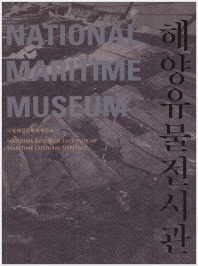 (국립해양문화재연구소) 해양유물전시관 = National Research Institute of Maritime Cultural Heritage National Maritime Museum / 국립해양문화재연구소