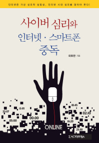 사이버 심리와 인터넷·스마트폰 중독 / 곽호완 지음