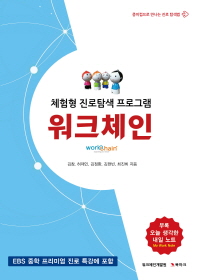 워크체인 = Work chain : 체험형 진로탐색 프로그램 / 김창, 허제인, 김정환, 김현빈, 최진희 지음