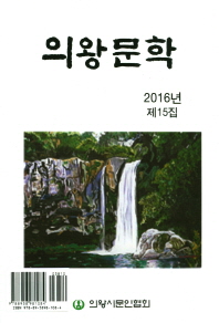 의왕문학, 제15집(2016년) / [의왕시문인협회]