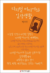 디지털 미디어와 일상생활 / 지은이: 박지영