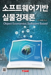 소프트웨어기반 실물경제론 = Object economics software based / 조성갑 著
