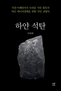 하얀 석탄 / 지은이: 이대환 지음
