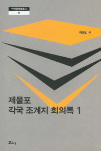 제물포 각국 조계지 회의록. 1 / 박진빈 역