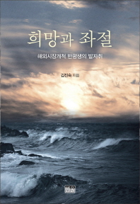 희망과 좌절 : 해외시장개척 반평생의 발자취 / 김진숙 지음
