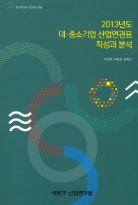 (2013년도) 대·중소기업 산업연관표 작성과 분석 / 이진면, 이용호, 김재진 [저]