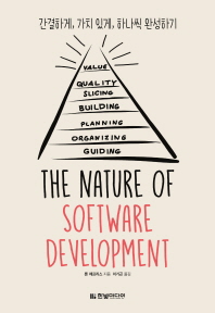 The nature of software development / 론 제프리스 지음 ; 이기곤 옮김