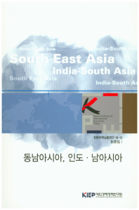 동남아시아, 인도·남아시아 / 대외경제정책연구원