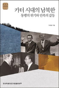 카터 시대의 남북한 : 동맹의 위기와 민족의 갈등 / 이완범 지음
