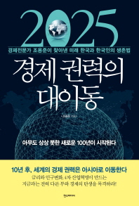 2025 경제 권력의 대이동 : 경제전문가 조용준이 찾아낸 미래 한국과 한국인의 생존법 / 조용준 지음