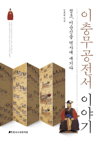 이충무공전서 이야기 : 정조, 이순신을 역사에 새기다 / 김대현 지음 ; 조성덕 그림