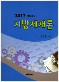 (2017) 지방세개론 / 김태호 지음