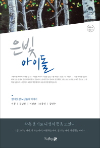 은빛 아이돌 : 열다섯 살 노년들의 이야기 / 지은이: 이홍, 김남훈, 이만춘, 오종선, 김만수