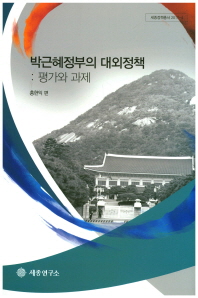 박근혜정부의 대외정책 : 평가와 과제 / 홍현익 편